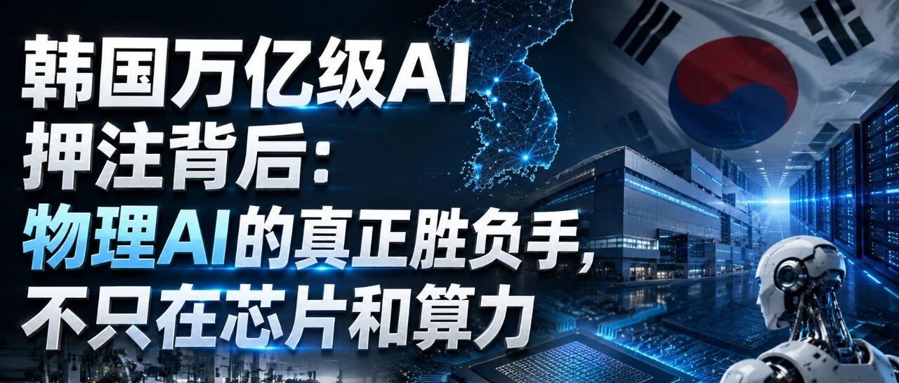 韩国重仓物理AI:下一个十年,具身智能拼的是底座能力