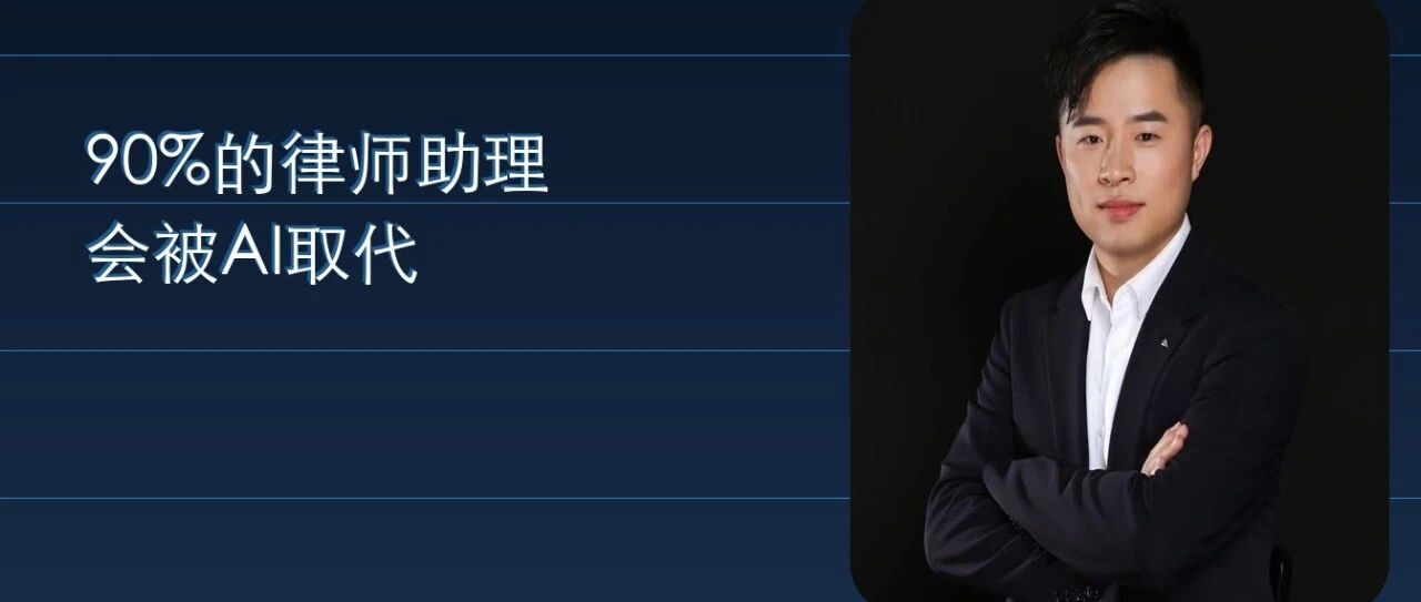 90%的律师助理，都会被AI取代