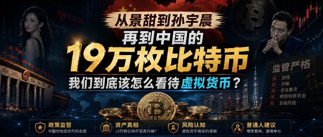 从景甜到孙宇晨，再到中国的19万枚比特币：我们到底该怎么看待虚拟货币？