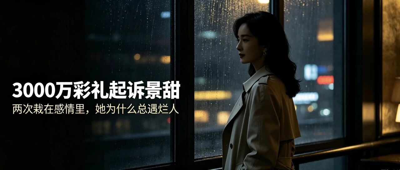 全网心疼景甜：被前任泄露隐私，被现任起诉要钱，她到底做错了什么