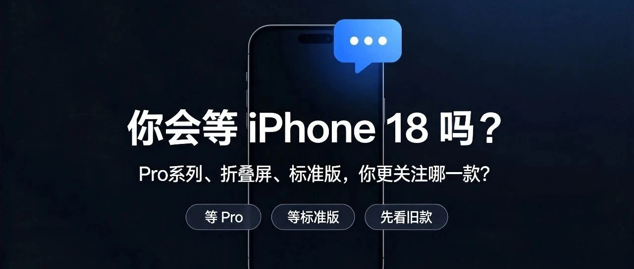 苹果打破20年传统!iPhone18错峰发布,看完再决定要不要换机