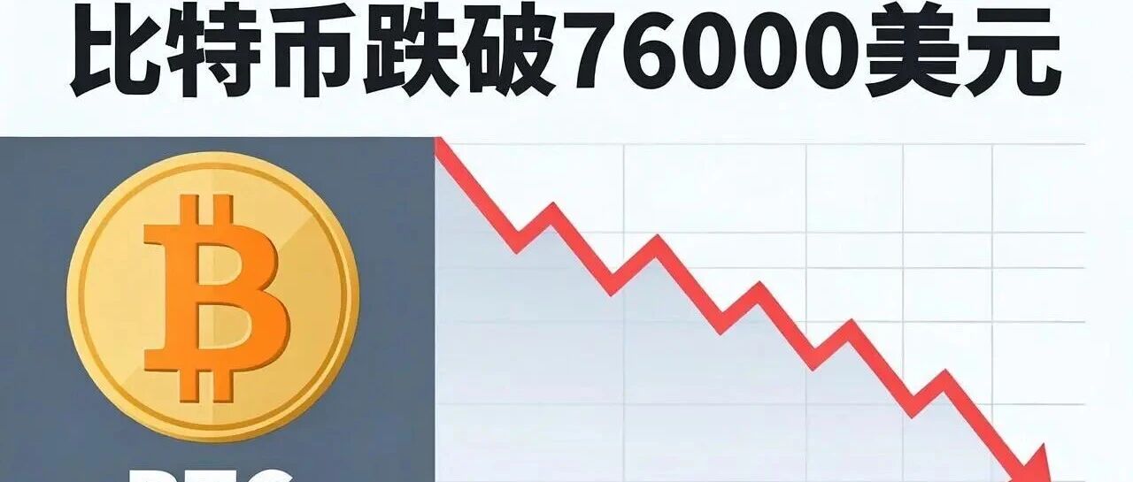 多空双杀27亿！比特币从79500高位跳水，跌破76000美元，底部已夯实？机构最新目标价曝光