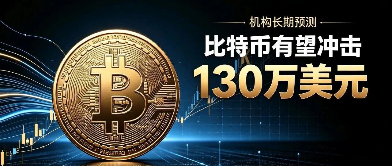 机构大胆预测:比特币有望冲击130万美金
