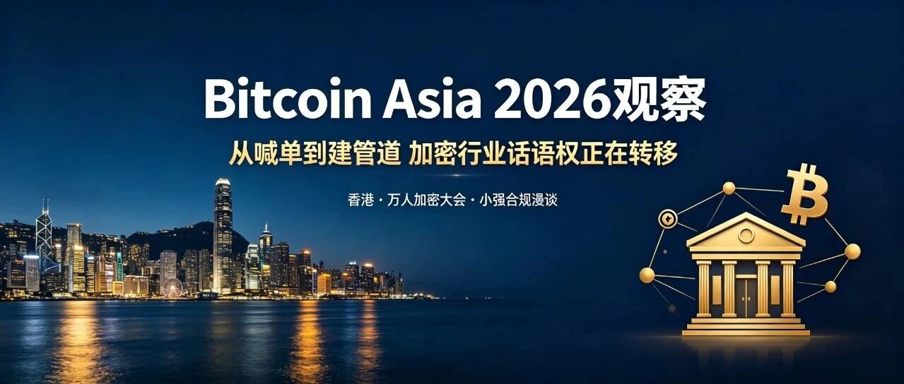 小强嘚吧嘚 | Bitcoin Asia 2026观察:从喊单到建管道,加密行业话语权正在转移