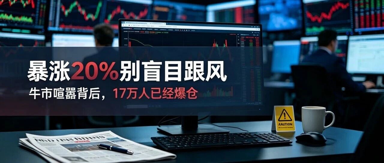 比特币暴力反弹，牛市假象之下，17万人沦为牺牲品
