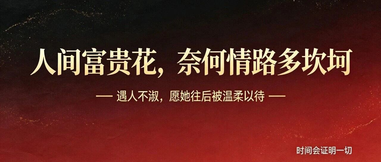 人间富贵花，奈何情路多坎坷