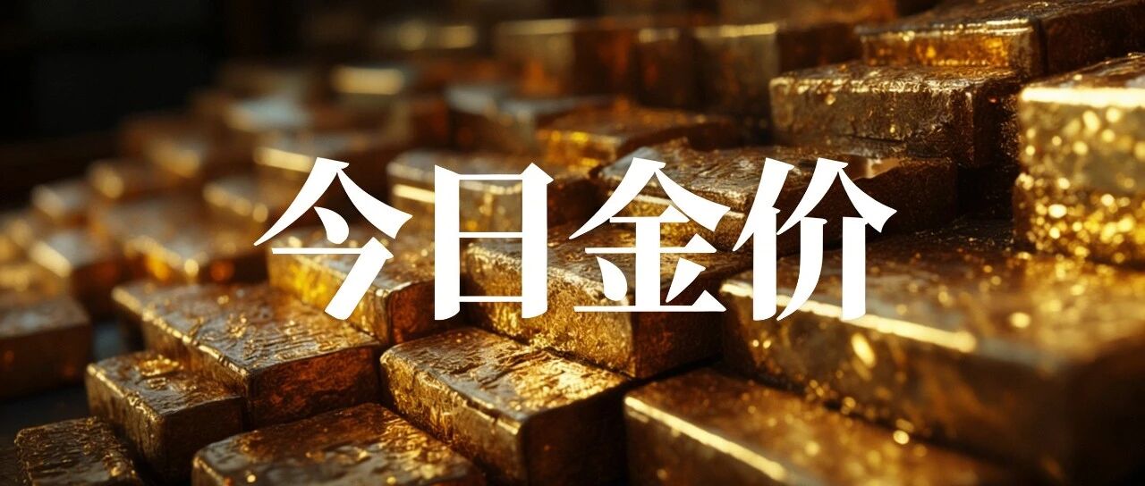 今日金价【2026年08月28日】黄金价格多少钱一克?最新查询