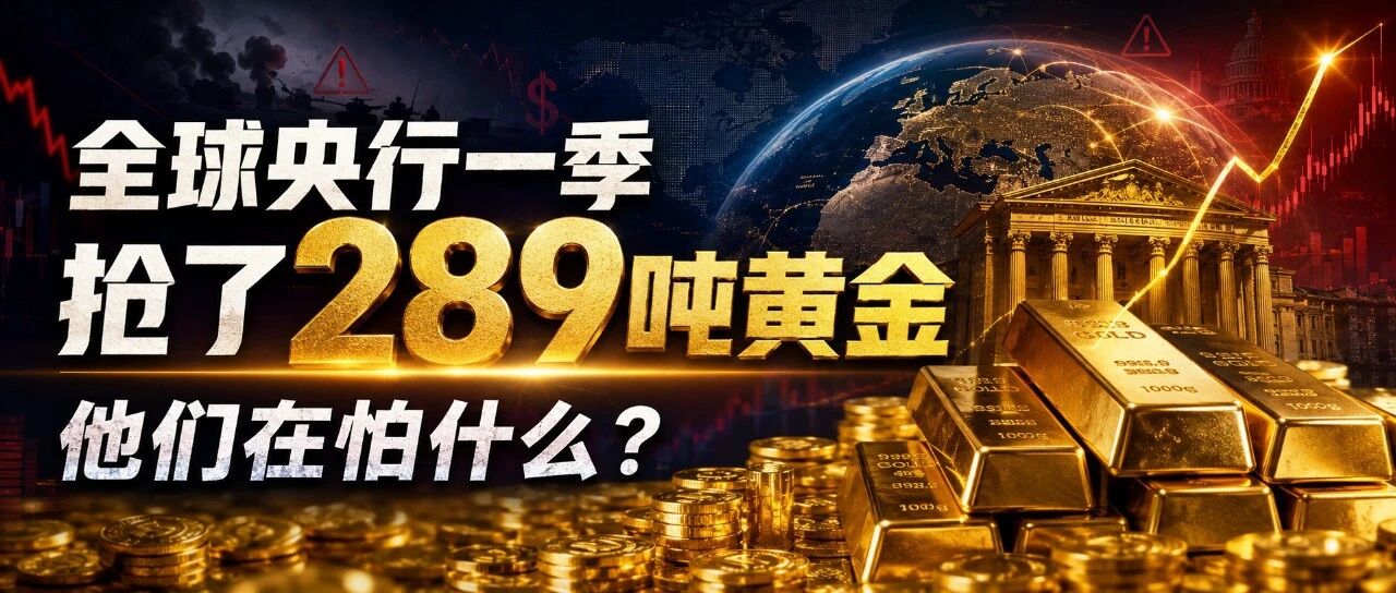 全球央行一季抢了 289 吨黄金，他们在怕什么？