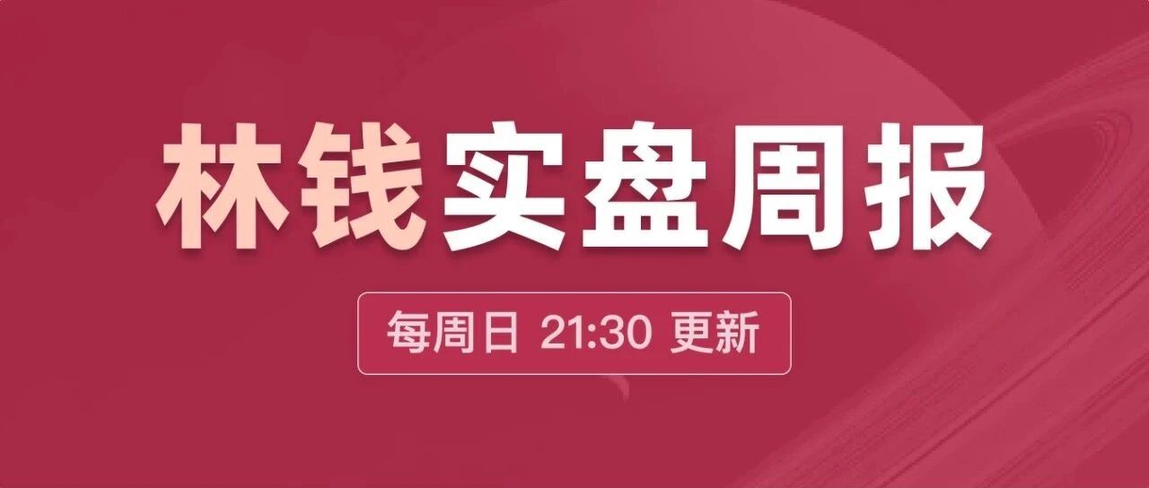 刚买黄金就跌了,接下来怎么操作...(实盘周报 No.217)
