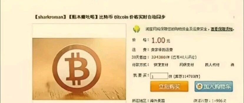 啊？！以前某宝可以买BTC？？