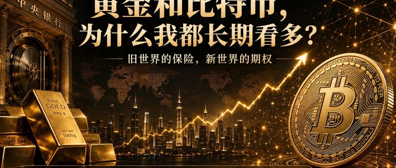 黄金和比特币,为什么我都长期看好?