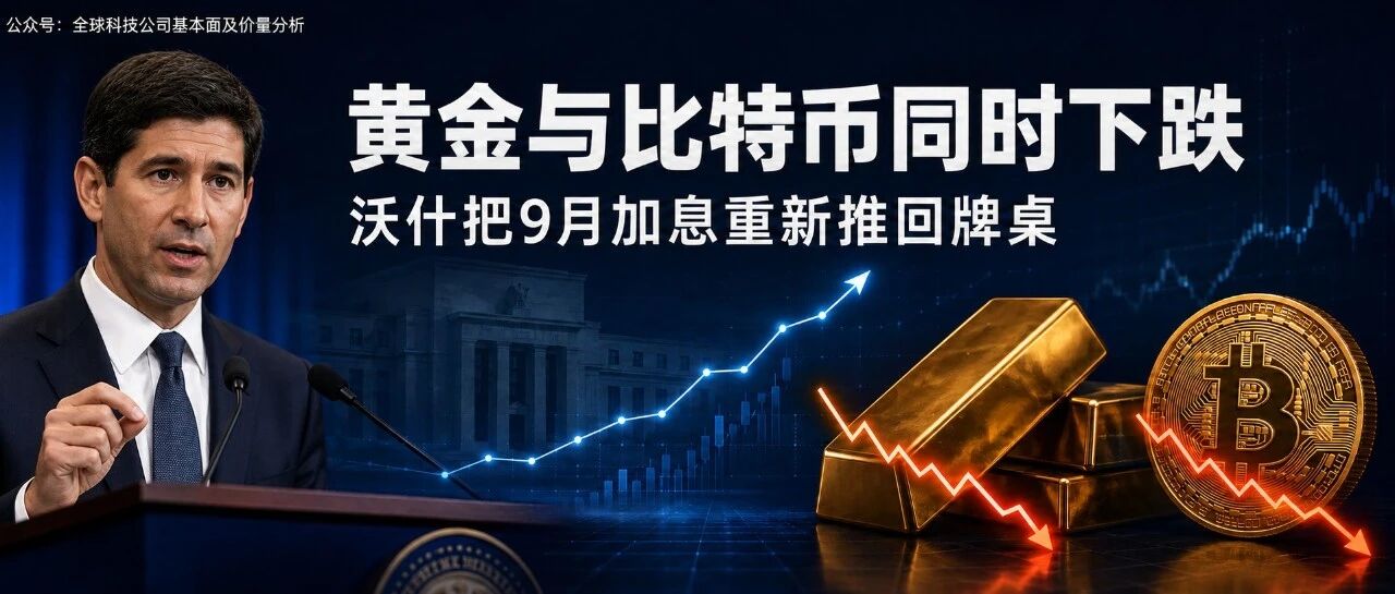 黄金与比特币同时下跌：沃什把9月加息重新推回牌桌