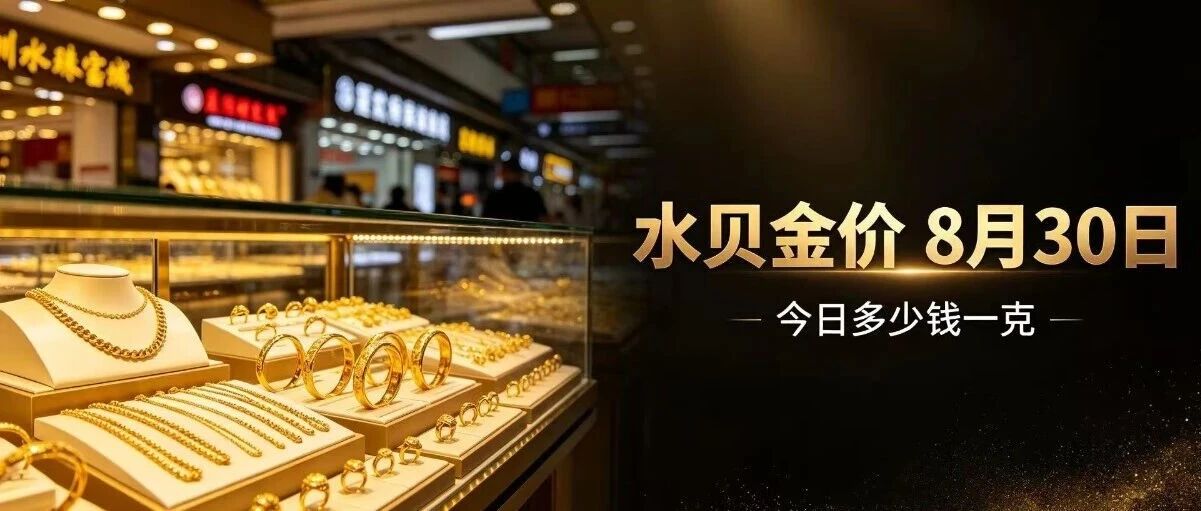 深圳水贝黄金今日金价多少钱一克(8月30日实时更新)