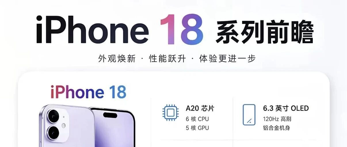 iPhone 18 标准版这次迎来反转，真要把配置拉满了