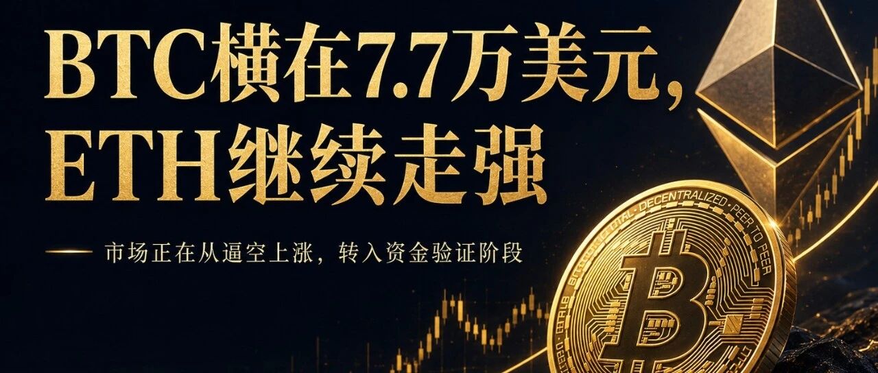 BTC横在7.7万美元,ETH却继续走强:市场正在悄悄换挡