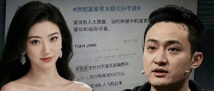 景甜和币圈大佬孙宇晨的瓜,藏着多少细节