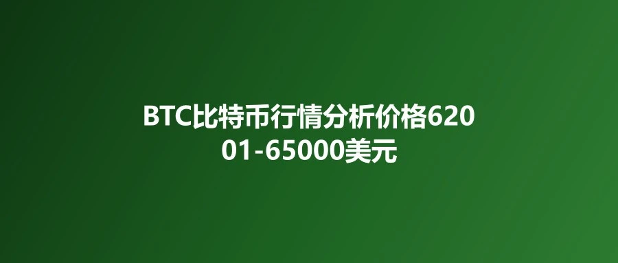BTC比特币行情分析:价格62001-65000美元区间,Strategy史上最