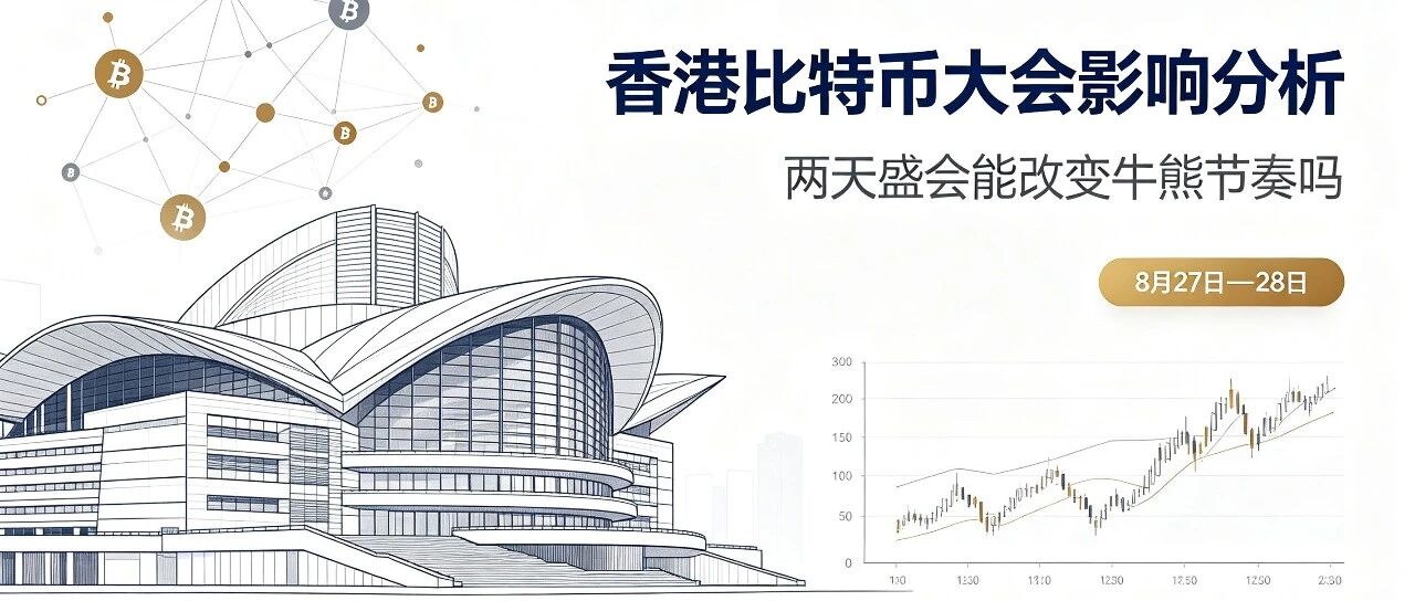 大佬齐聚香港比特币大会,牛熊切换会在此发生吗?