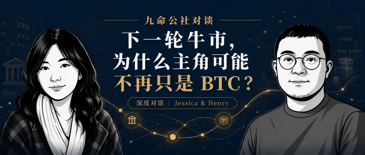 九命对谈|下一轮牛市,为什么主角可能不再只是 BTC?