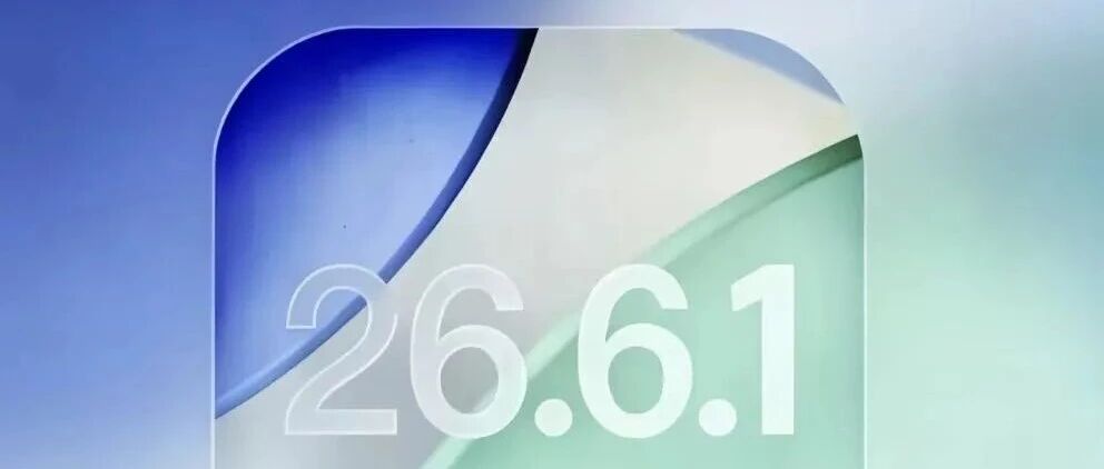 iOS26.6.1 RC 上线,苹果更新机制悄然调整