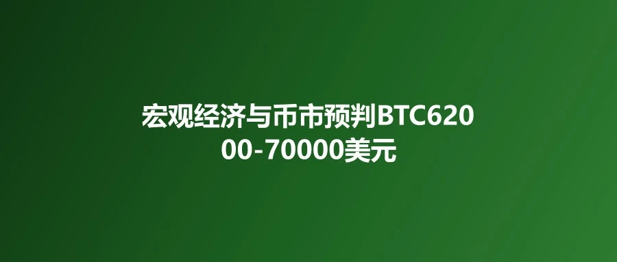 宏观经济与币市预判:BTC 62000-70000美元区间,2026H2有望突破