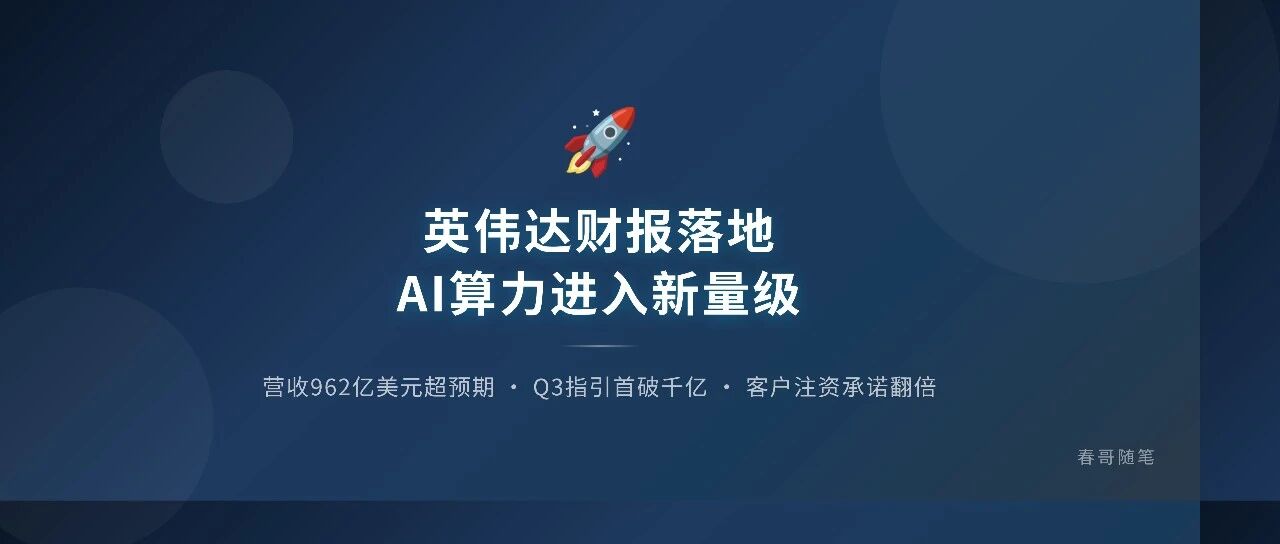 英伟达财报落地:营收962亿美元超预期,Q3指引破千亿,AI算力进入新量级
