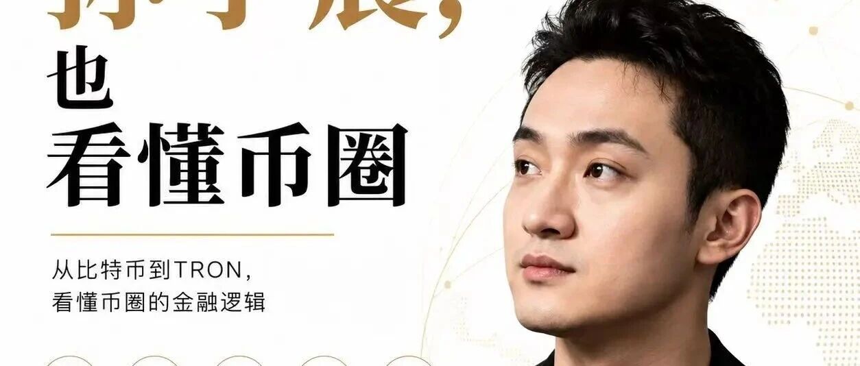 孙宇晨到底是做什么的?从比特币到TRON,看懂币圈的金融逻辑