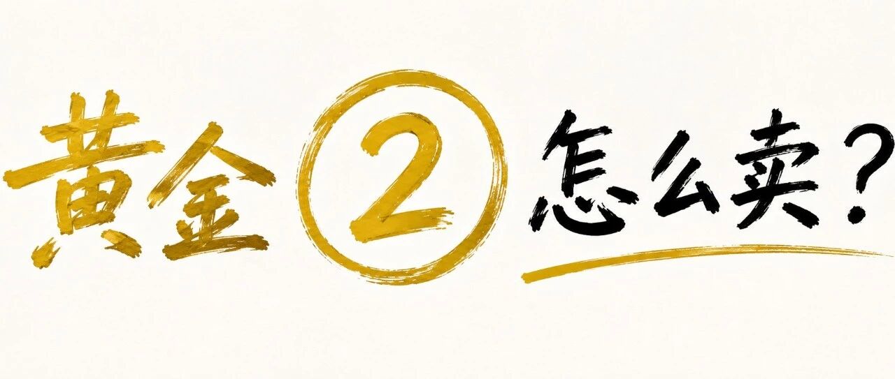 买黄金之前，最好先想清楚：以后怎么卖？