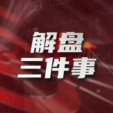 今天商品市场最狠的一课,不是涨了什么,而是这个逻辑……