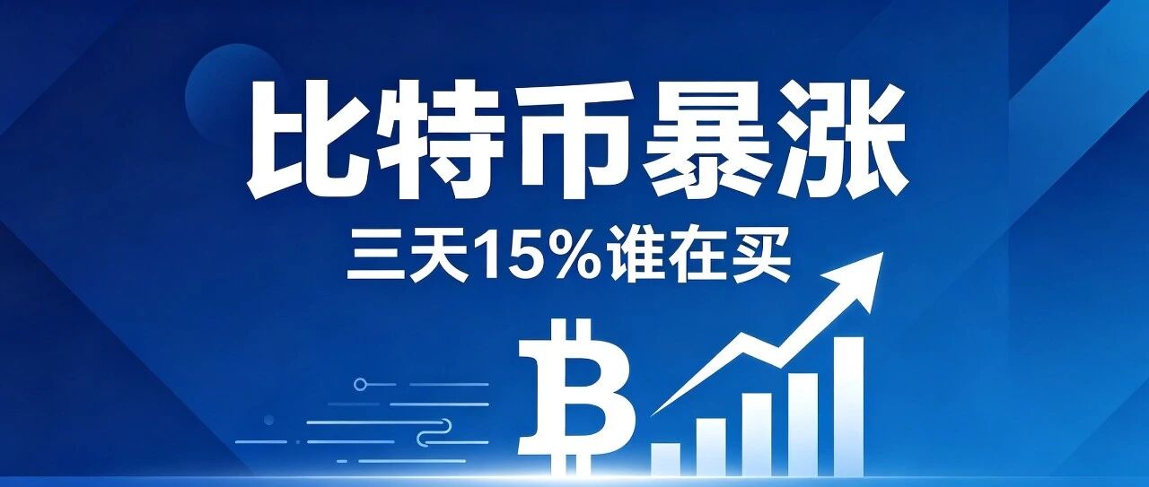 比特币三天涨15%——谁在买谁在跑?