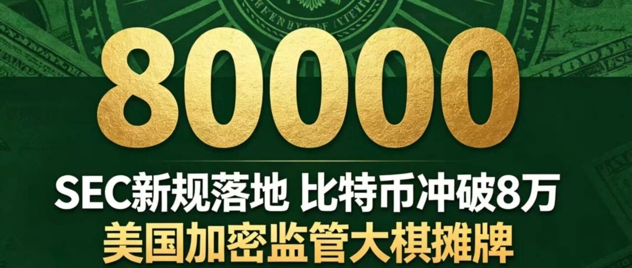 SEC新规落地、比特币冲破8万:美国加密监管这盘大棋,终于摊牌了