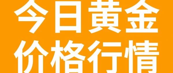 今日黄金价格行情(2026/08/28 10:35)