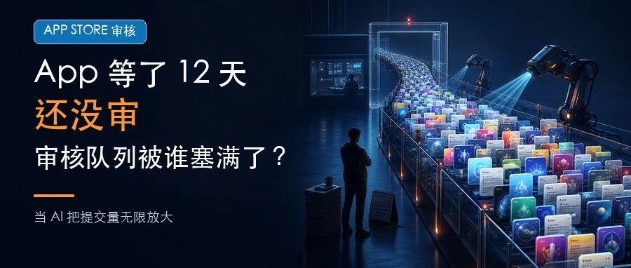 App 等了 12 天还没审,苹果的审核队列被谁塞满了?