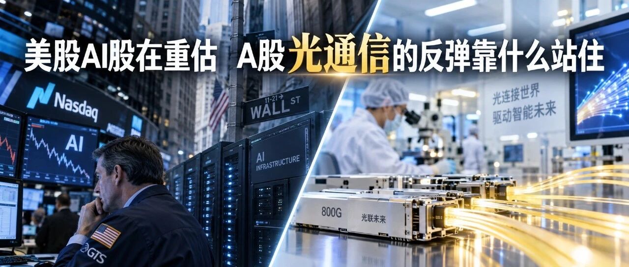 美股AI股在重估丨A股光通信的反弹靠什么站住