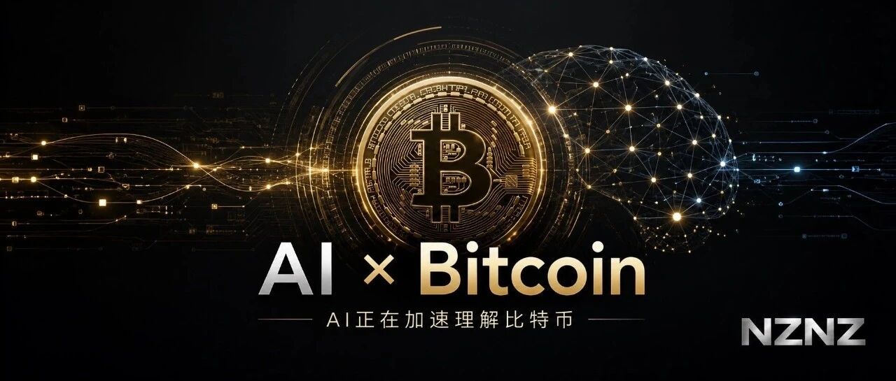 AI出现以后,我才真正开始理解比特币