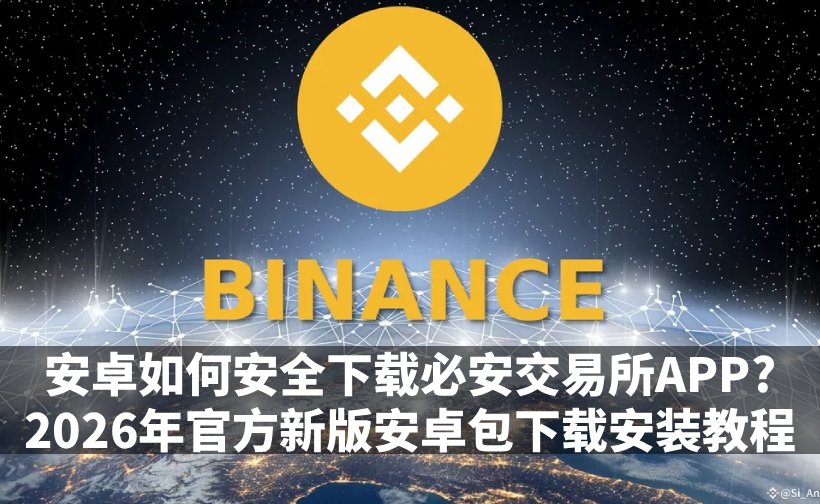 必安交易所安卓下载教学