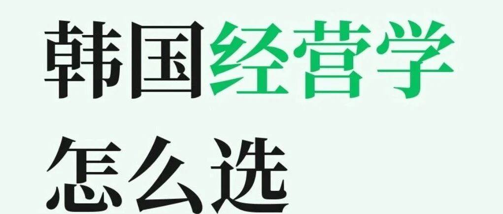 韩国经营学怎么选？别再只看大学排名了