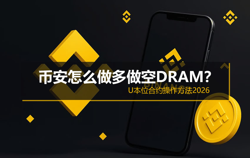 币安怎么做多做空DRAM?U本位合约操作方法2026