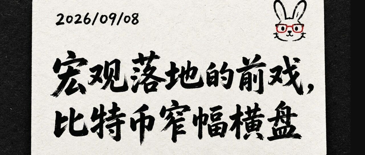 0908兔子加密日报:宏观落地的前戏,比特币窄幅横盘