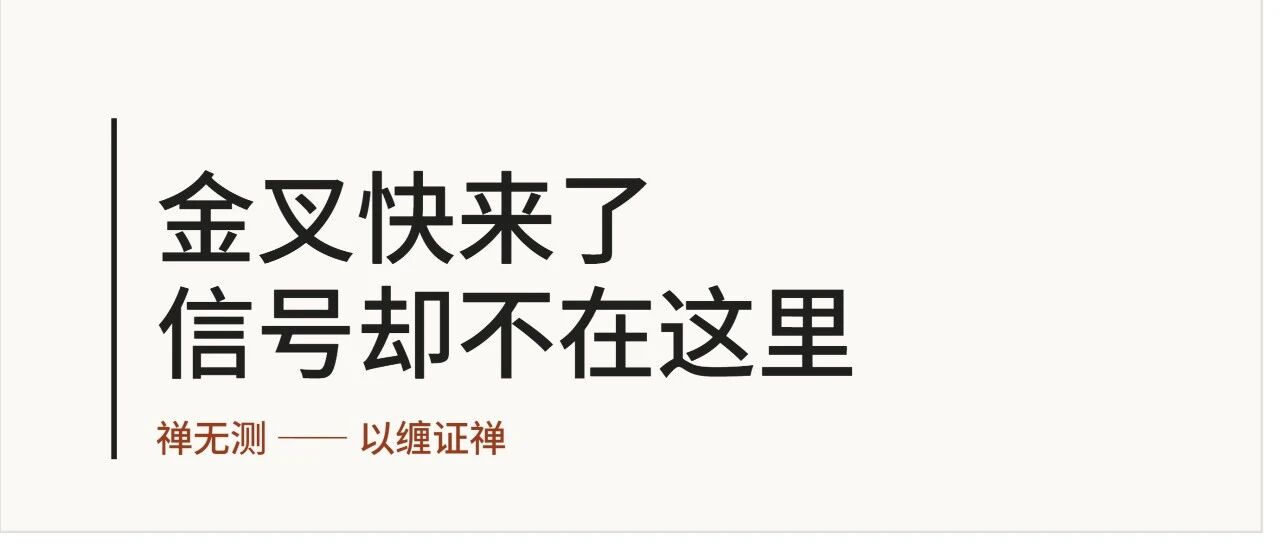 金叉快来了,比特币真正的信号却不在这里
