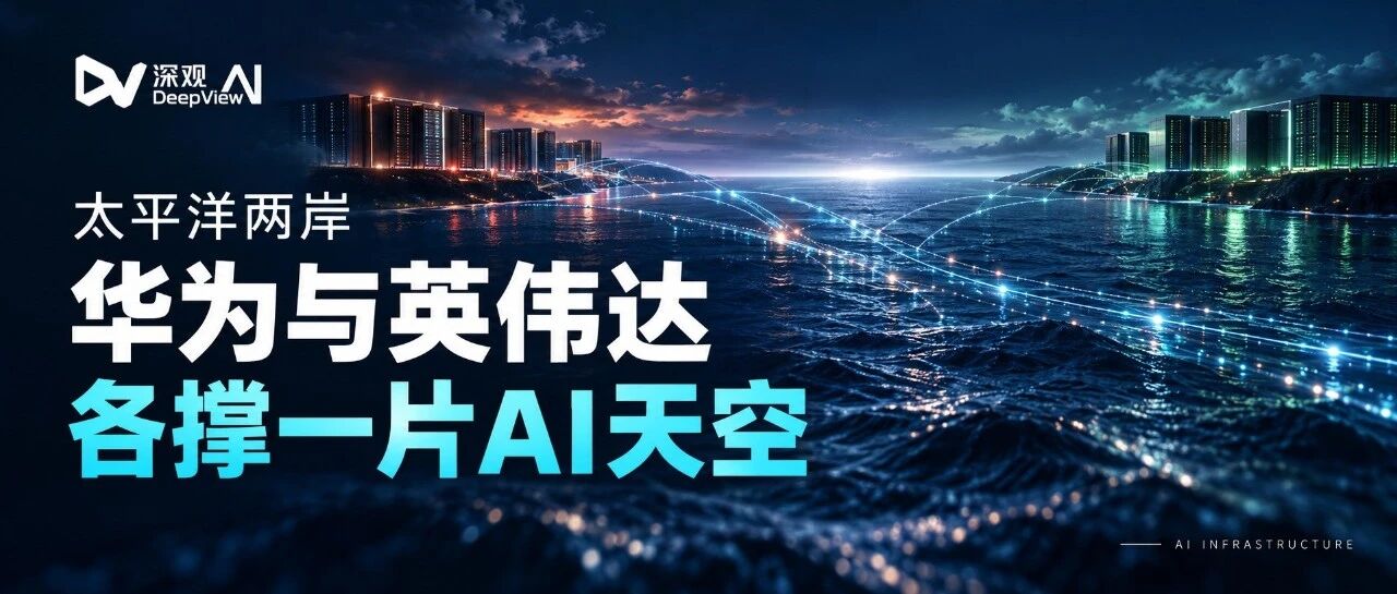 太平洋两岸,华为与英伟达各撑一片AI天空