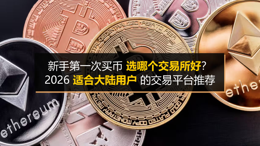 新手第一次买币选哪个交易所好?2026适合大陆用户的交易平台推荐