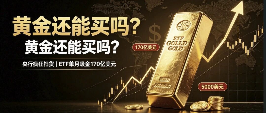 高盛看多4900美元,央行连续22个月增持,黄金还能上车吗?