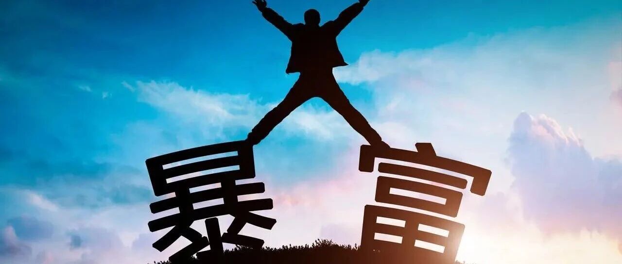 为什么我们老是错过互联网、比特币、买房、淘宝这样的暴富机会？
