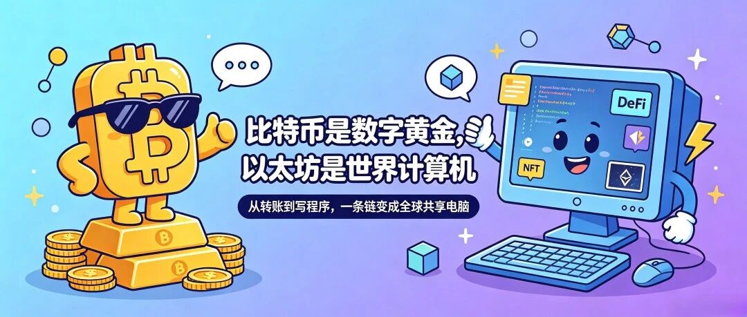 什么是ETH?以太坊跟比特币到底有什么区别?