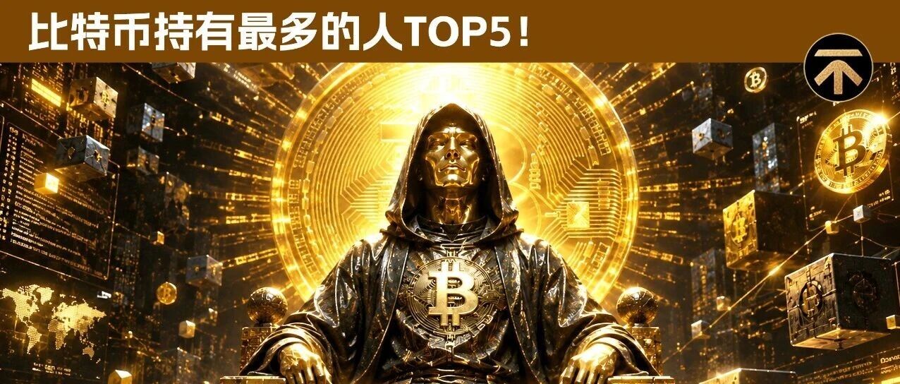 全球比特币持有量最多的5位个人是谁？中本聪到底是谁？