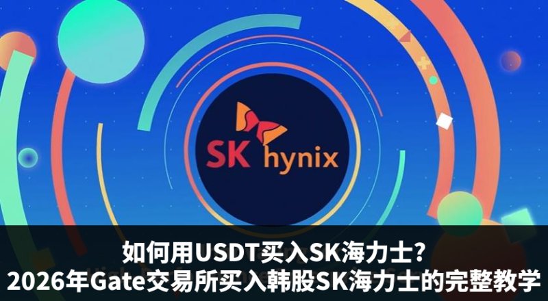 2026年Gate交易所用USDT买SK海力士(韩股)完整教程