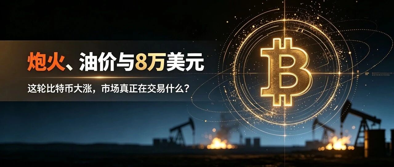 炮火、油价与8万美元：这轮比特币大涨，市场真正在交易什么？