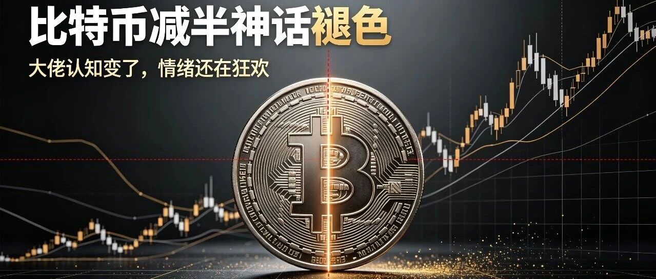 比特币减半神话褪色|经济影响持续减弱,情绪炒作依旧狂欢