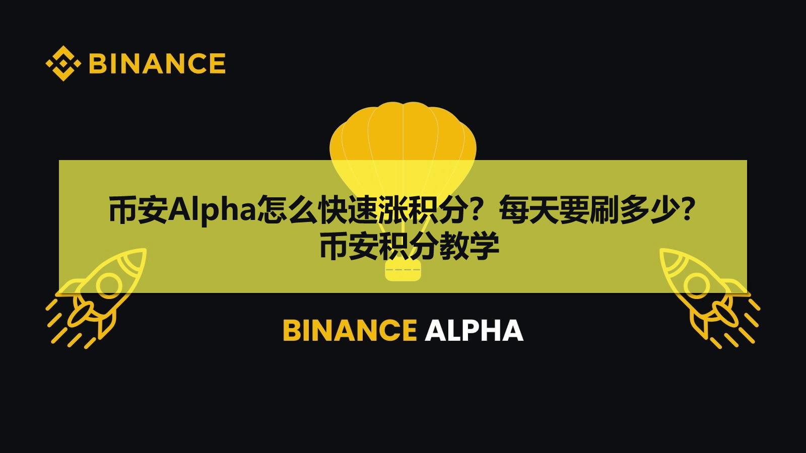 币安Alpha怎么快速涨积分？每天要刷多少？币安积分教学